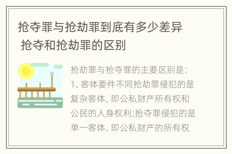 抢夺罪与抢劫罪到底有多少差异 抢夺和抢劫罪的区别