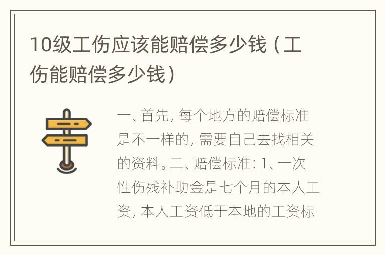 10级工伤应该能赔偿多少钱（工伤能赔偿多少钱）