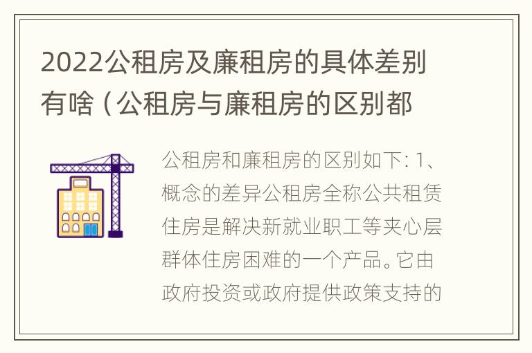 2022公租房及廉租房的具体差别有啥（公租房与廉租房的区别都在此,别再搞错了!）