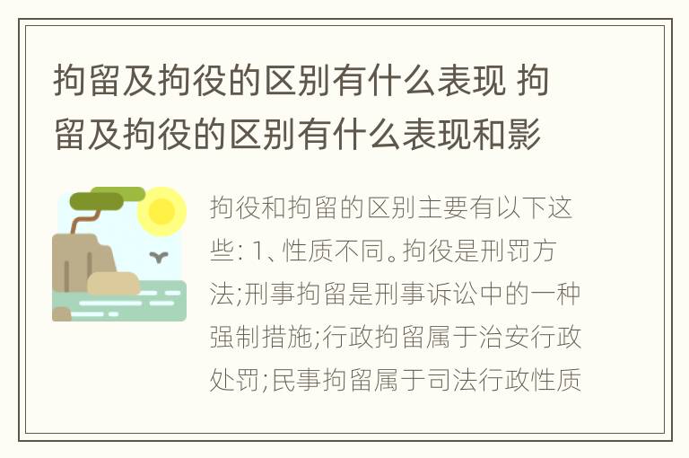 拘留及拘役的区别有什么表现 拘留及拘役的区别有什么表现和影响