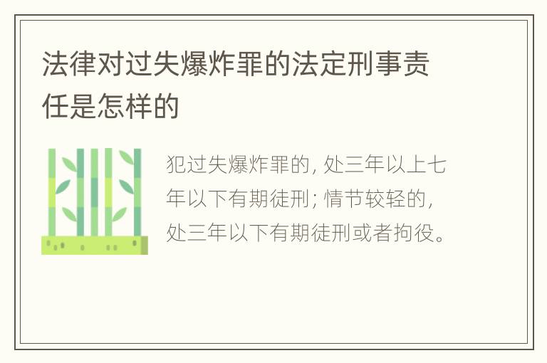 法律对过失爆炸罪的法定刑事责任是怎样的