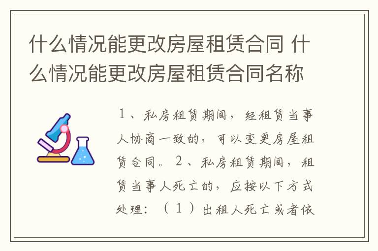 什么情况能更改房屋租赁合同 什么情况能更改房屋租赁合同名称