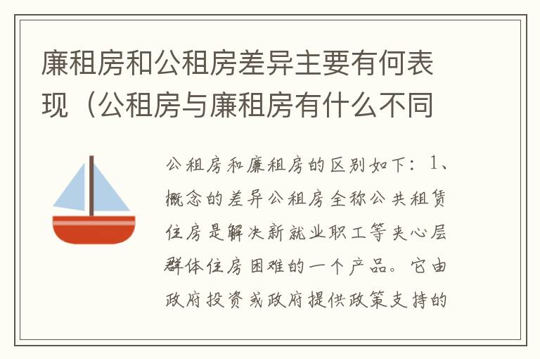 廉租房和公租房差异主要有何表现（公租房与廉租房有什么不同）