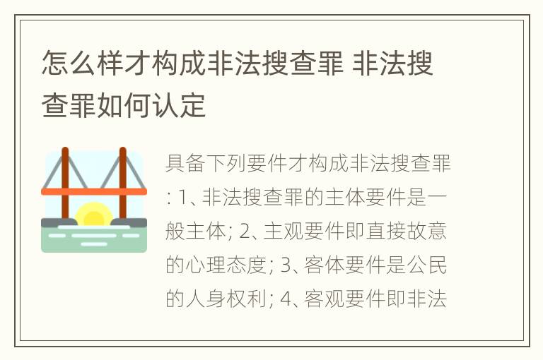 怎么样才构成非法搜查罪 非法搜查罪如何认定