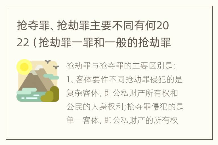 抢夺罪、抢劫罪主要不同有何2022（抢劫罪一罪和一般的抢劫罪）