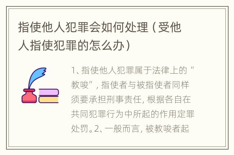 指使他人犯罪会如何处理（受他人指使犯罪的怎么办）