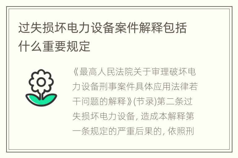 过失损坏电力设备案件解释包括什么重要规定