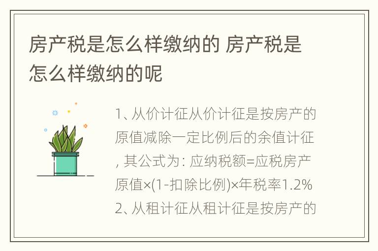 房产税是怎么样缴纳的 房产税是怎么样缴纳的呢