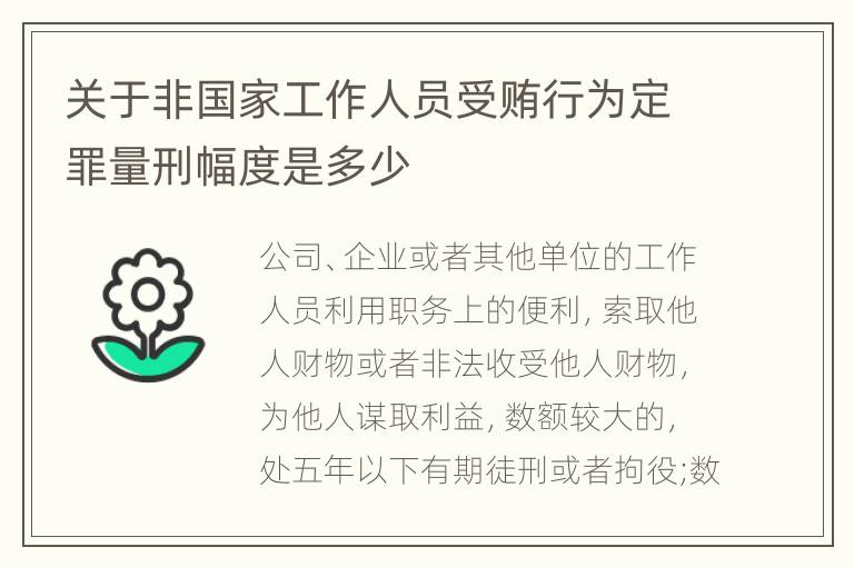 关于非国家工作人员受贿行为定罪量刑幅度是多少