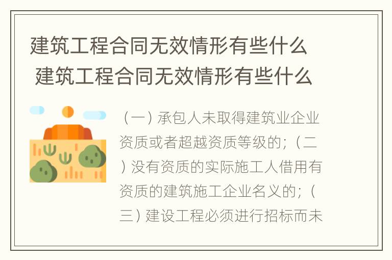 建筑工程合同无效情形有些什么 建筑工程合同无效情形有些什么规定