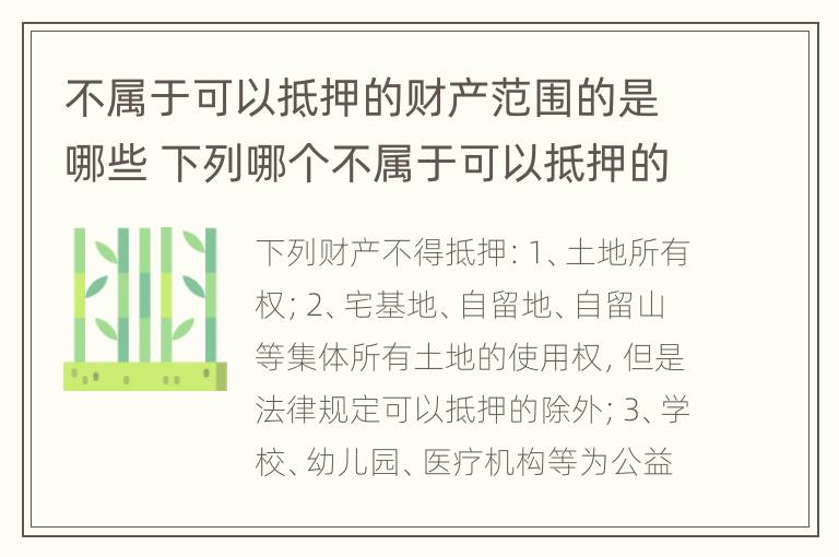 不属于可以抵押的财产范围的是哪些 下列哪个不属于可以抵押的财产