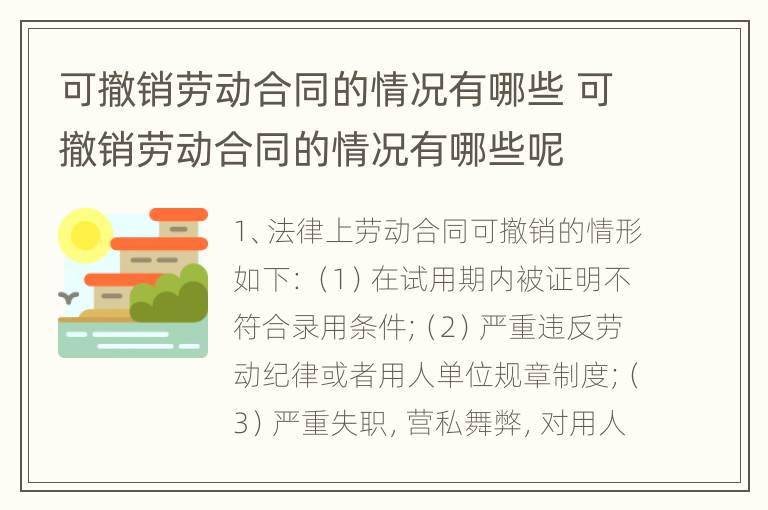 可撤销劳动合同的情况有哪些 可撤销劳动合同的情况有哪些呢