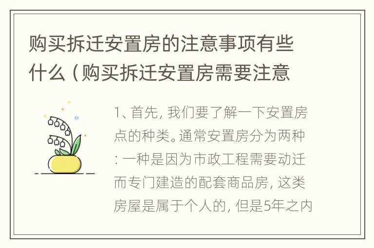 购买拆迁安置房的注意事项有些什么（购买拆迁安置房需要注意哪些问题）