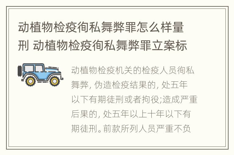 动植物检疫徇私舞弊罪怎么样量刑 动植物检疫徇私舞弊罪立案标准