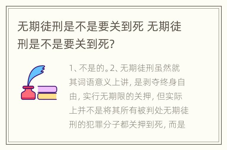 无期徒刑是不是要关到死 无期徒刑是不是要关到死?