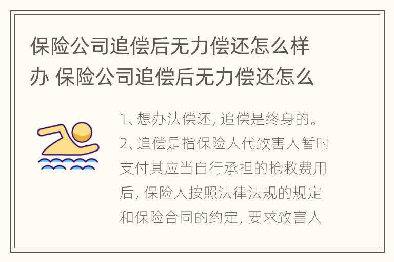 保险公司追偿后无力偿还怎么样办 保险公司追偿后无力偿还怎么样办理