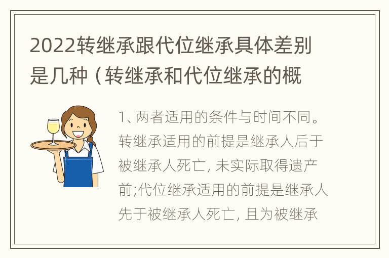 2022转继承跟代位继承具体差别是几种（转继承和代位继承的概念）