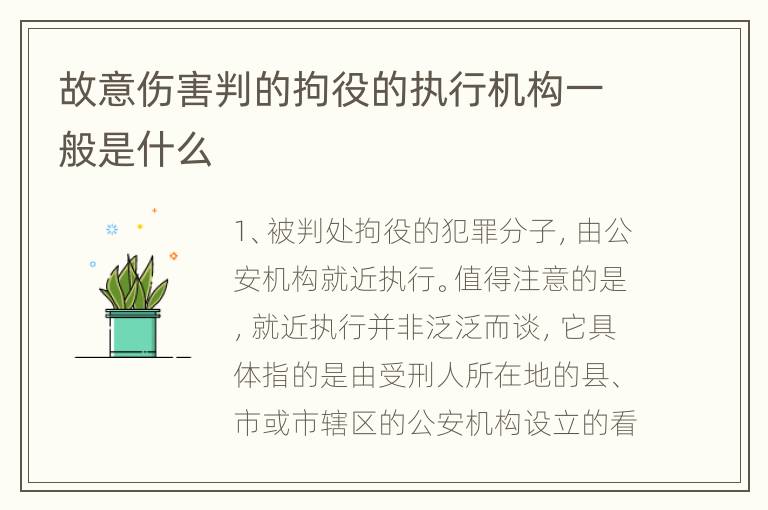 故意伤害判的拘役的执行机构一般是什么