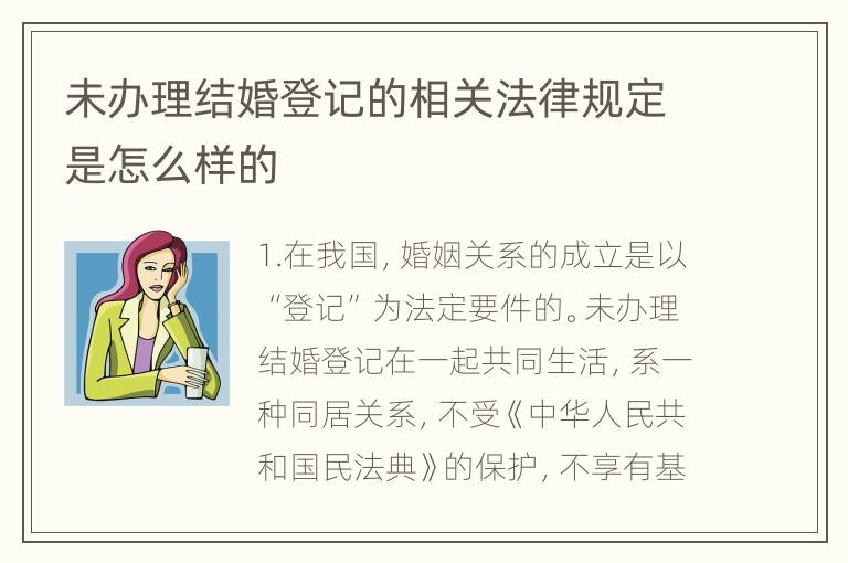 未办理结婚登记的相关法律规定是怎么样的