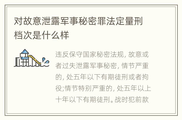 对故意泄露军事秘密罪法定量刑档次是什么样