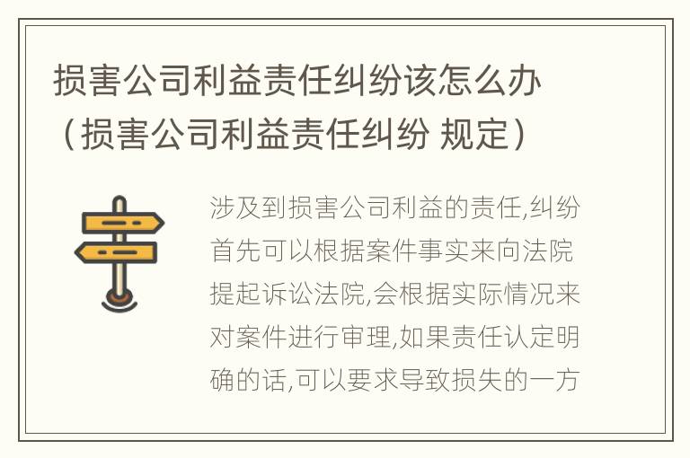 损害公司利益责任纠纷该怎么办（损害公司利益责任纠纷 规定）