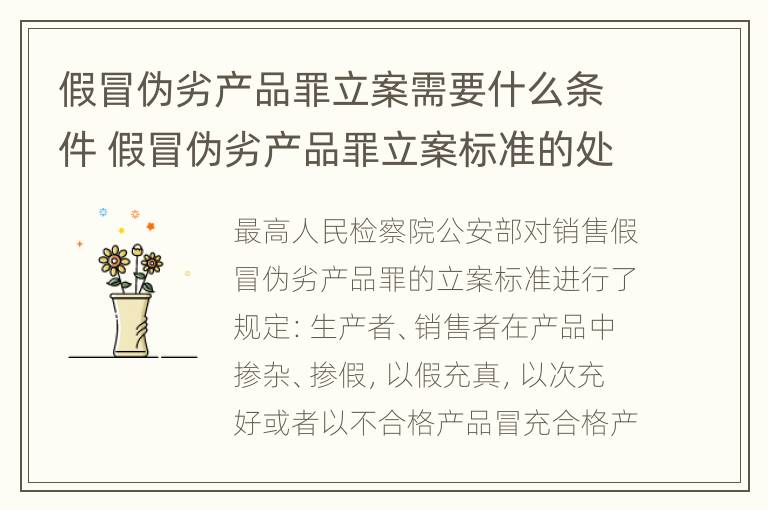 假冒伪劣产品罪立案需要什么条件 假冒伪劣产品罪立案标准的处罚