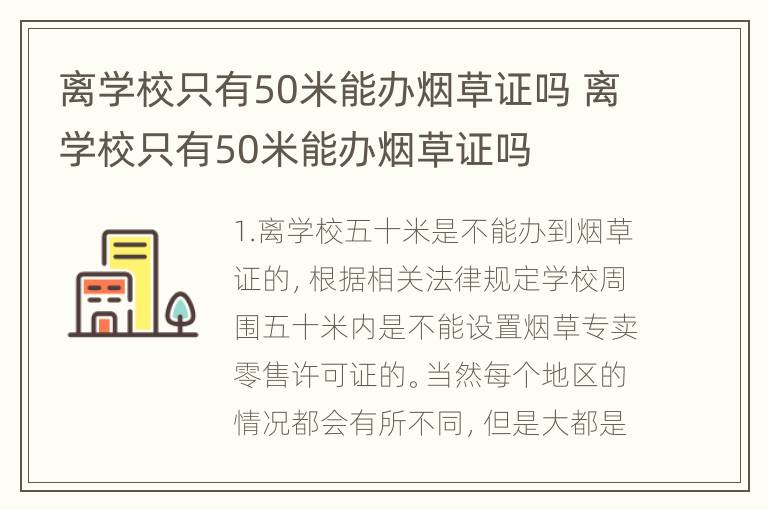 离学校只有50米能办烟草证吗 离学校只有50米能办烟草证吗