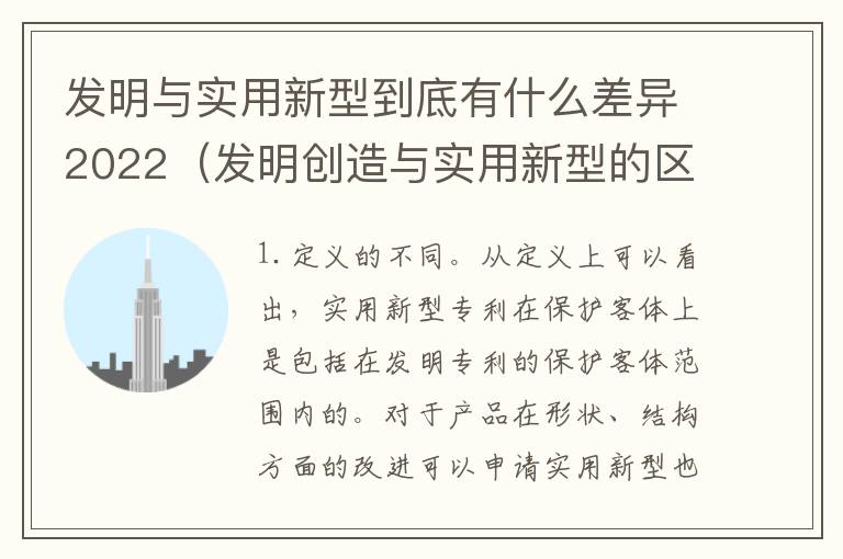 发明与实用新型到底有什么差异2022（发明创造与实用新型的区别）