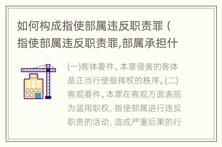 如何构成指使部属违反职责罪（指使部属违反职责罪,部属承担什么责任）