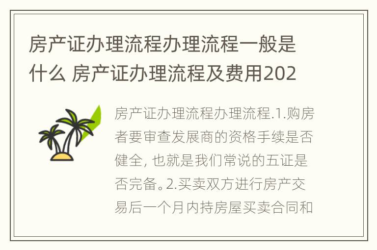 房产证办理流程办理流程一般是什么 房产证办理流程及费用2021