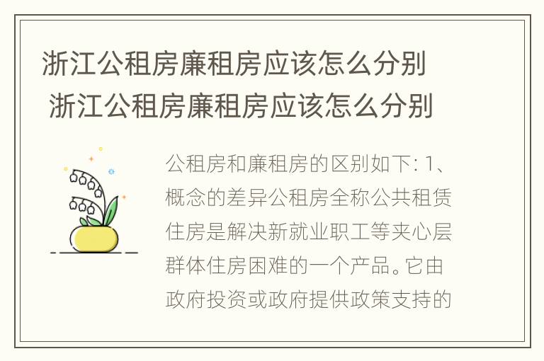 浙江公租房廉租房应该怎么分别 浙江公租房廉租房应该怎么分别购买