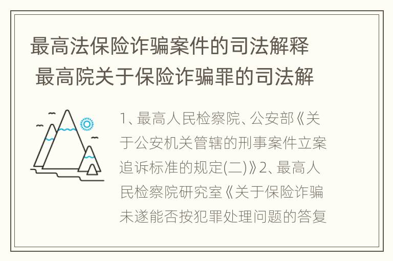 最高法保险诈骗案件的司法解释 最高院关于保险诈骗罪的司法解释