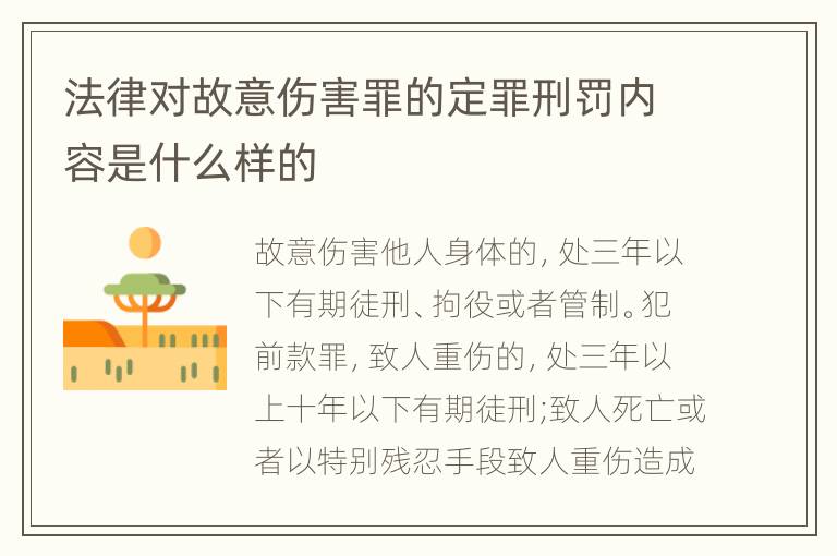 法律对故意伤害罪的定罪刑罚内容是什么样的