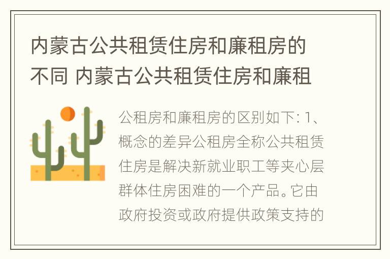 内蒙古公共租赁住房和廉租房的不同 内蒙古公共租赁住房和廉租房的不同点