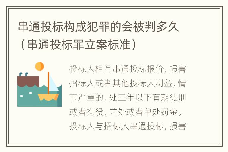 串通投标构成犯罪的会被判多久（串通投标罪立案标准）