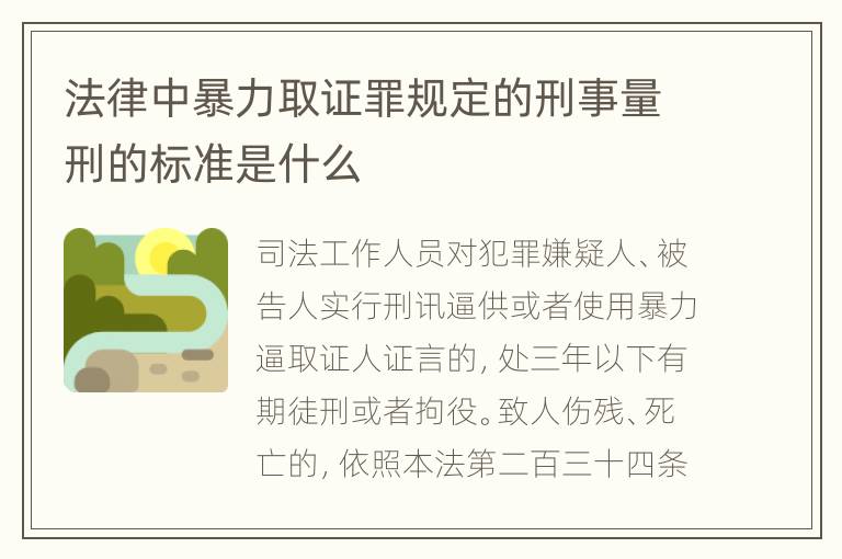 法律中暴力取证罪规定的刑事量刑的标准是什么