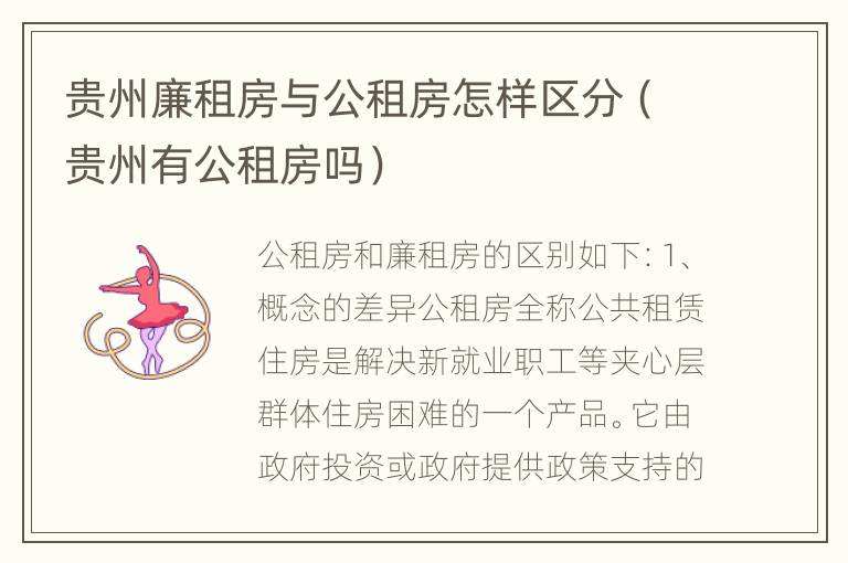 贵州廉租房与公租房怎样区分（贵州有公租房吗）