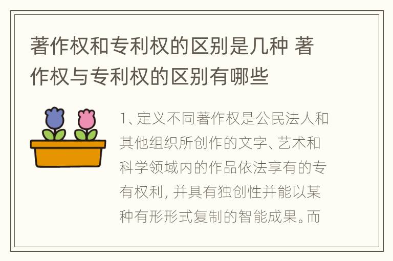 著作权和专利权的区别是几种 著作权与专利权的区别有哪些