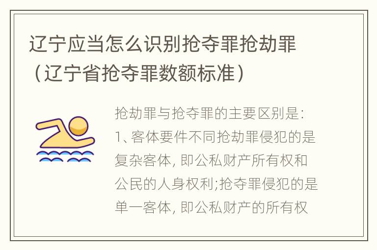 辽宁应当怎么识别抢夺罪抢劫罪（辽宁省抢夺罪数额标准）