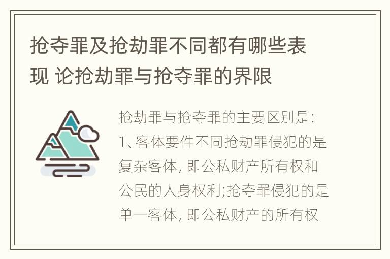 抢夺罪及抢劫罪不同都有哪些表现 论抢劫罪与抢夺罪的界限