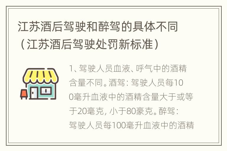 江苏酒后驾驶和醉驾的具体不同（江苏酒后驾驶处罚新标准）