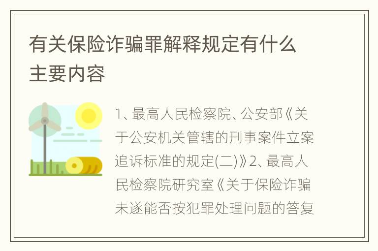 有关保险诈骗罪解释规定有什么主要内容