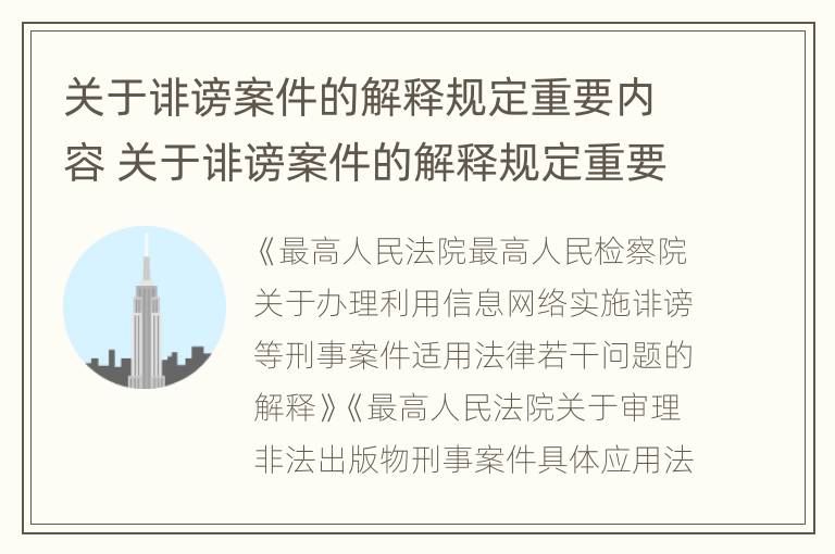 关于诽谤案件的解释规定重要内容 关于诽谤案件的解释规定重要内容有哪些