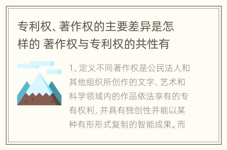 专利权、著作权的主要差异是怎样的 著作权与专利权的共性有