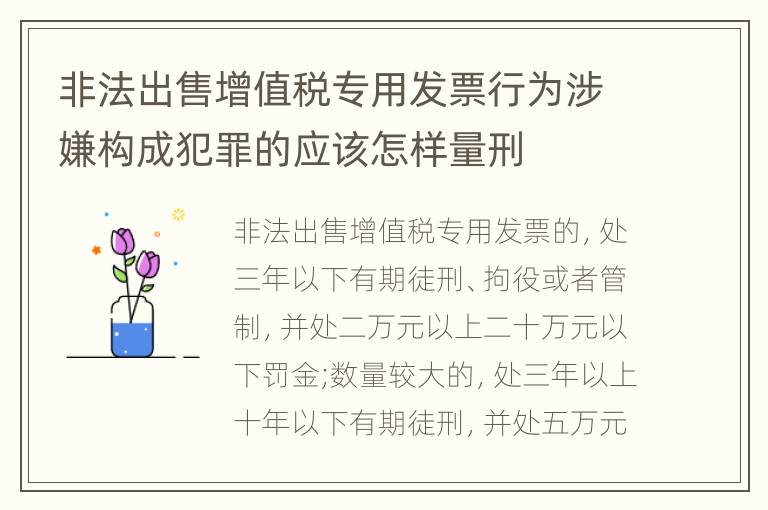 非法出售增值税专用发票行为涉嫌构成犯罪的应该怎样量刑