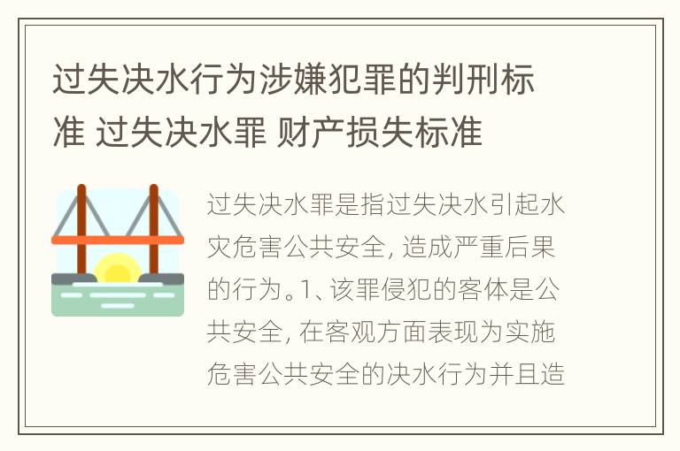 过失决水行为涉嫌犯罪的判刑标准 过失决水罪 财产损失标准