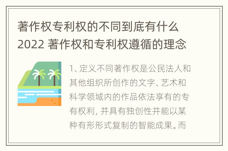 著作权专利权的不同到底有什么2022 著作权和专利权遵循的理念