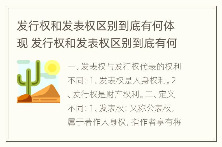 发行权和发表权区别到底有何体现 发行权和发表权区别到底有何体现呢