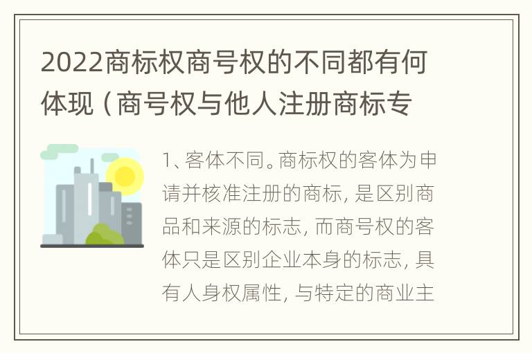 2022商标权商号权的不同都有何体现（商号权与他人注册商标专用权的冲突）