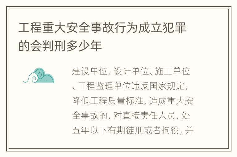 工程重大安全事故行为成立犯罪的会判刑多少年